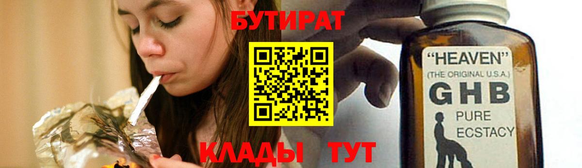 Урюпинск  Бутират жидкий экстази  Вход с VPN 