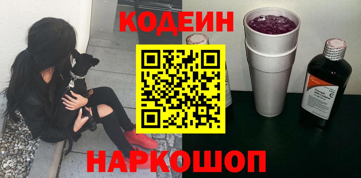 Кодеиновый сироп Lean Purple Drank  Кодеиновый сироп Lean напиток Lean (лин)  Вход с VPN  Урюпинск 