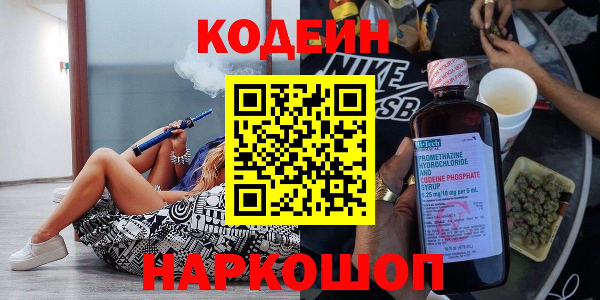 Codein напиток Lean (лин) Урюпинск